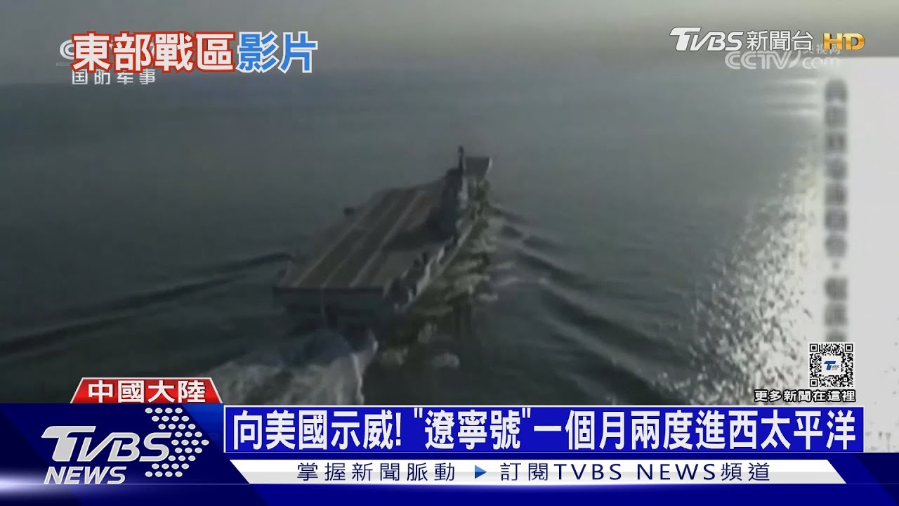 圍台軍演首出動「遼寧號」航母　共軍展現封台能力  