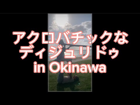 哲学科 アクロバチックヨガでディジュリドゥ！