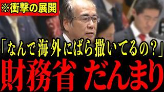 ※財務省が国民から集めた年金150兆円をとんでもない国に流出させていました…安藤議員の突然の告発に青ざめる瞬間…【安藤裕/高市早苗】