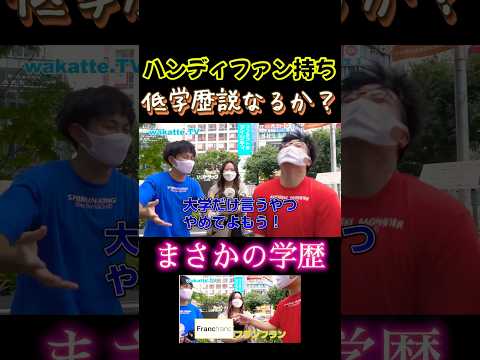 ハンディファン持ち低学歴説【wakatte.TV 切り抜き】