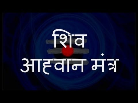 Shiva Aahvaan Mantra (शिव आह्वान मंत्र) - with Sanskrit lyrics