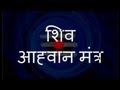 Shiva Aahvaan Mantra शिव आह्वान मंत्र With Sanskrit Lyrics
