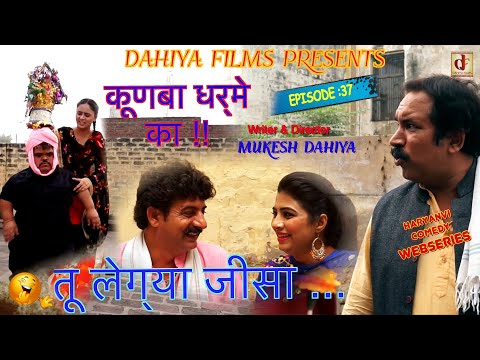 KUNBA DHARME KA || EPISODE: 37 तू लेग्या जीसा ... || Haryanvi Webseries || Mukesh Dahiya Comedy