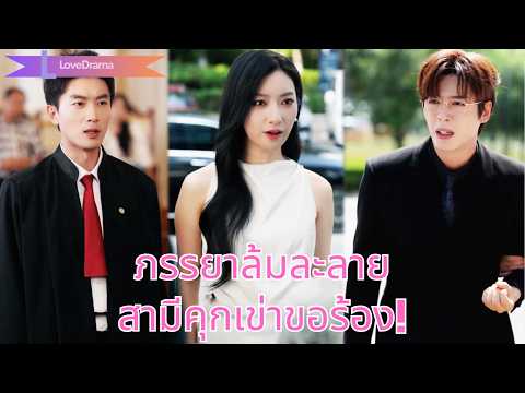 7 ปีแห่งชีวิตแต่งงาน สามีทำให้เธอล้มละลาย เธอตอบโต้จนเขาคุกเข่าขอร้อง!#250930byB2