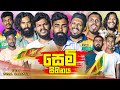 සෙමි සිහිනය Dream Of The Semi Vini Productions විනී