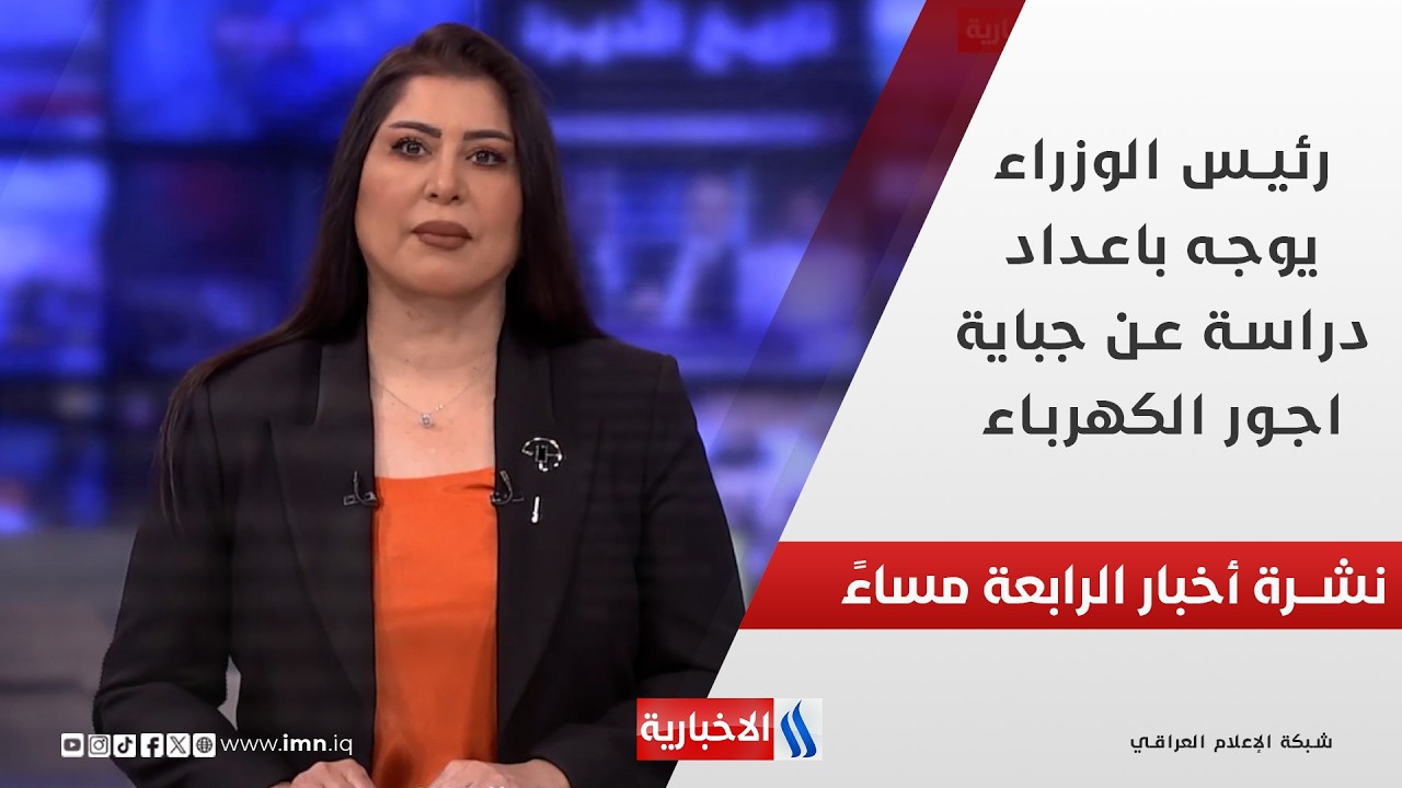 فيديو | رئيس الوزراء يوجه باعداد دراسة عن جباية اجور الكهرباء في نشرة الـ 4