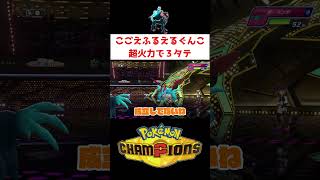 アブソルZで３タテ【ポケモンチャンピオンズ】#ポケチャン #ゲーム実況 #shorts #ポケモン #アブソル #メガアブソルZ