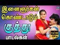 இளைஞர்கள் கொண்டாடும் குத்து பாடல்கள�