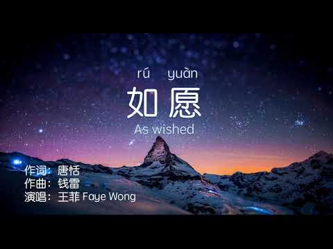 如愿--As wished--王菲--Faye Wong--Pinyin Lyrics