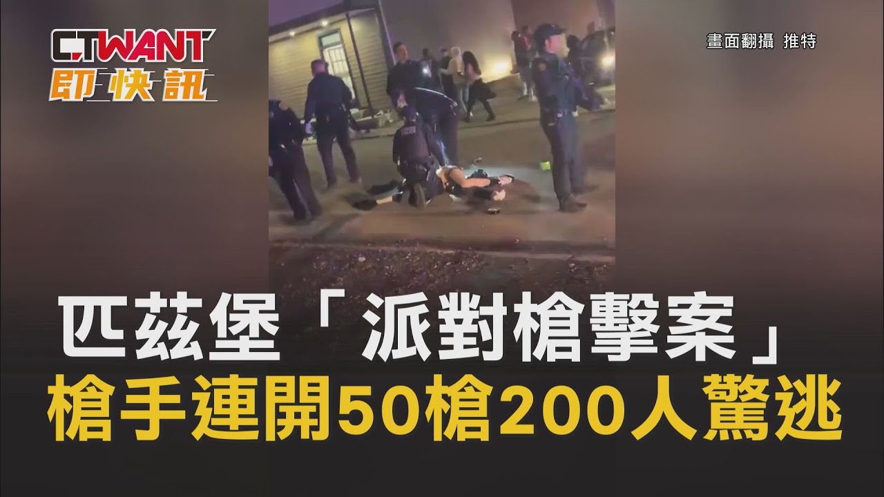 圖說-匹茲堡「派對槍擊案」 槍手連開50槍200人驚逃