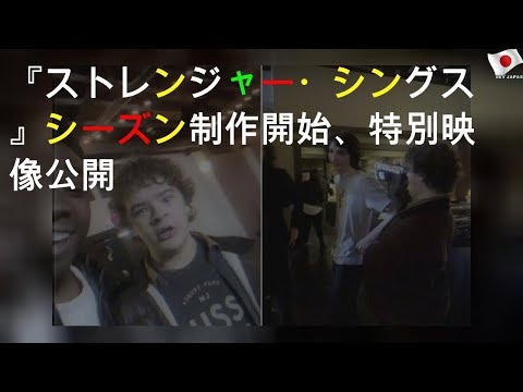 「ストレンジャー・シングス」:シーズン4の開始とシリーズの終了が発表