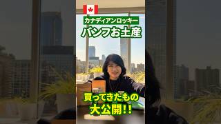 \バンフのお土産を大公開!🛍️/カナディアン・ロッキーの街バンフのおすすめショップ4選で実際に購入したお土産アイテムを大公開!