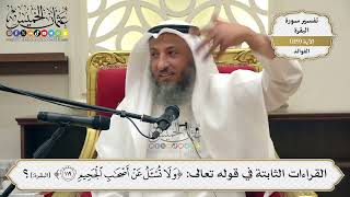 396- القراءات الثابتة في قوله تعالى: (ولا تسأل عن أصحاب الجحيم) ومعنى الآية - عثمان الخميس