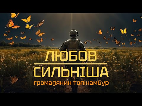 Громадянин Топінамбур - Любов сильніша (Lyric video)
