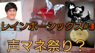 【レインボーシックス実況#3】テンション高すぎて声マネ祭りw？