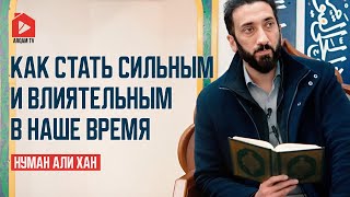 How to Become Powerful and Influential in Today's World | Nouman Ali Khan
