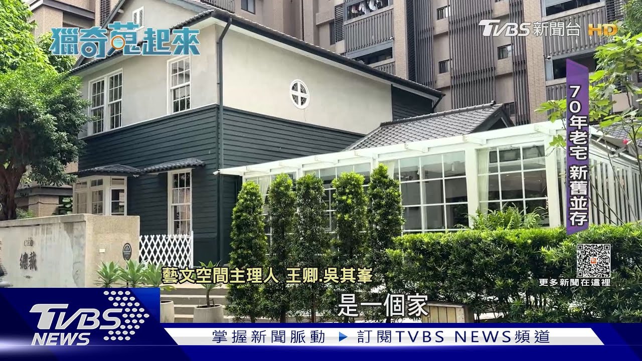 央行總裁家吃飯! 70年屋變「餐廳+藝文空間」