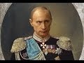 Путин батюшка наш царь (клип) 
