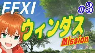 【FF11】ウィンダスミッション初めからやる！パート３