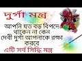 মা দুর্গার মন্ত্র Maa Durga Mantra