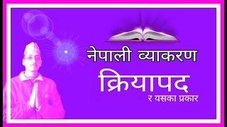 Download lagu व्याकरण क्रियापद || Nepali Byakaran Kriyapad || Nepali Grammar Verb mp3
