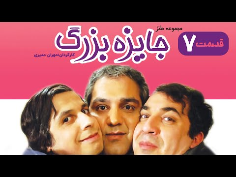 Jayeze Bozorg 7 | سریال جایزه بزرگ  قسمت ۷