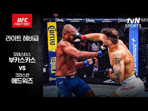모데스타스 부카스카스 VS 크리스천 에드워즈 UFC 스포츠하이라이트