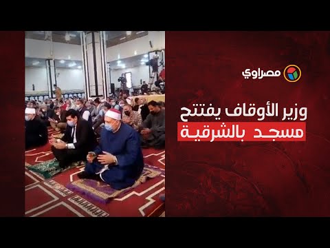 وزير الأوقاف يفتتح مسجد الغنيمي بالشرقية