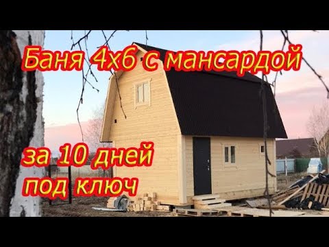 Баня из бруса с мансардой