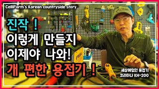 초보도 중급으로 레벨업  시켜 주는 세상에 없던 용접기 첼리팜 시골이야기 CelliFarm's Korean …