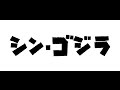 『シン・ゴジラ』予告