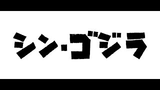 映画「シン・ゴジラ」（2016）予告編