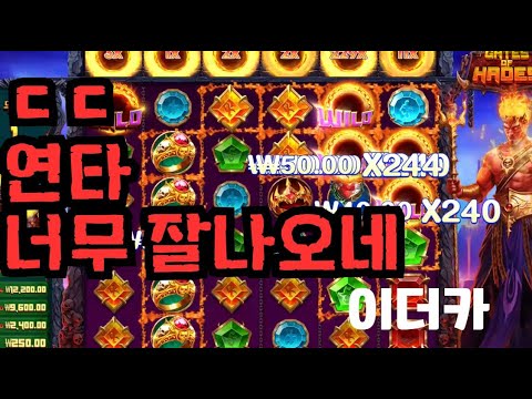 [슬롯][제보영상][닉네임:이더카]게이트오브하데스 1683배