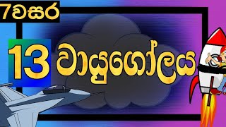 Grade 7 science lessons sinhala medium lesson 13 | Atmosphere