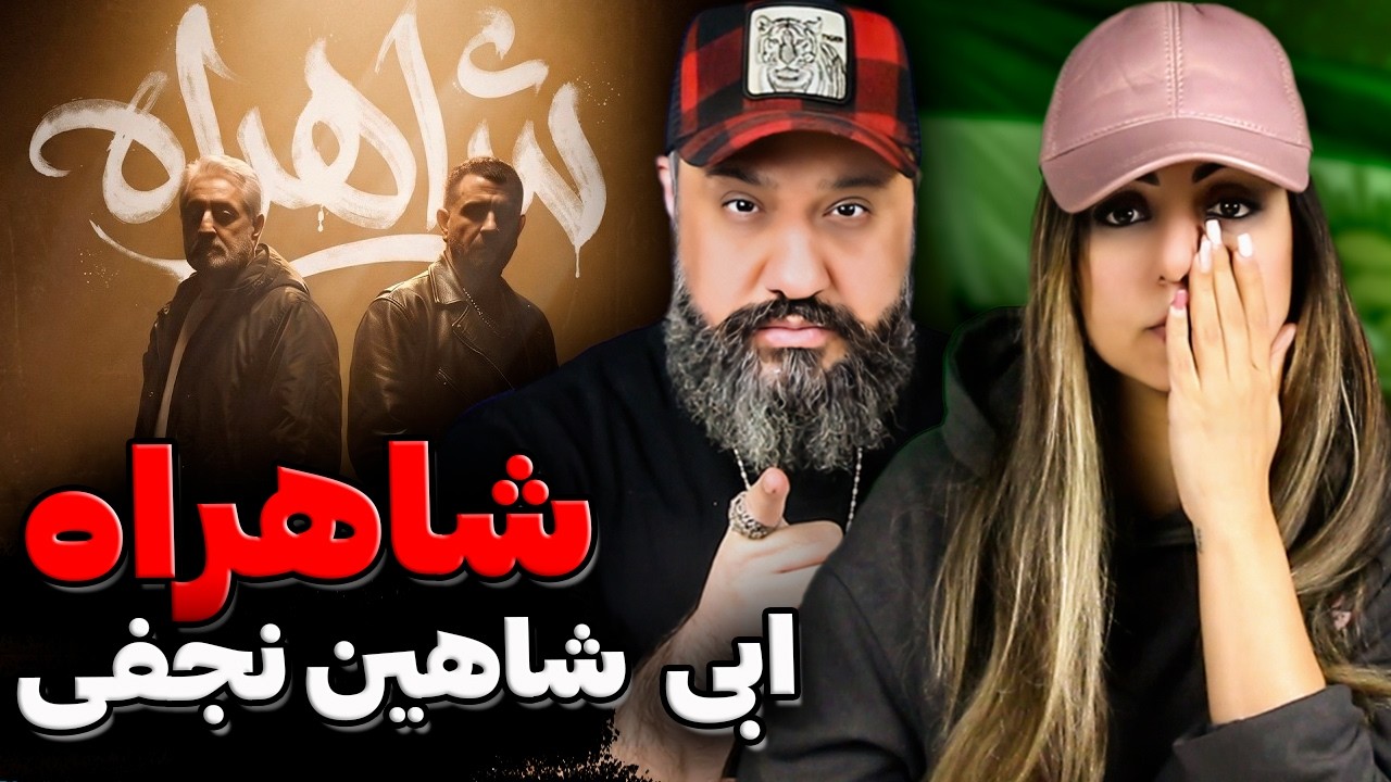 Ebi Shahin Najafi SHAHRAH (Reaction) 🔥 شاهراه ابی شاهین نجفی (ری اکشن)