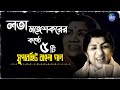 Best Of Lata Mangeshkar Top 5 Bengali Songs Of Lata Mangeshkar লতা মঙ্গেশকর Au