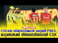 CSKയെ സിക്സറടിക്കാൻ ഒരുങ്ങി PBKS, മാറ്റങ്ങൾക്ക് 