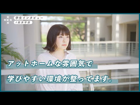 【大学生インタビュー】アットホームな雰囲気で学びやすい環境が整っています。【大阪経済大学】