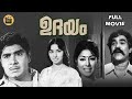 Udayam | 1973 | Old Malayalam Full Movie | Madhu| Raghavan| Adoor Bhasi | Central Talkies