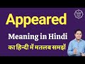 Appeared meaning in Hindi | Appeared ka matlab kya hota hai | Spoken English Class