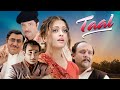 Polpular Romantic Movie Taal Se Taal Mila Aishwarya Rai Superhit Bollywood Movie HD ताल