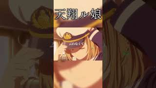 【複合MAD】天翔ル娘の個人的好きなシーン１ #mad #天翔ル娘