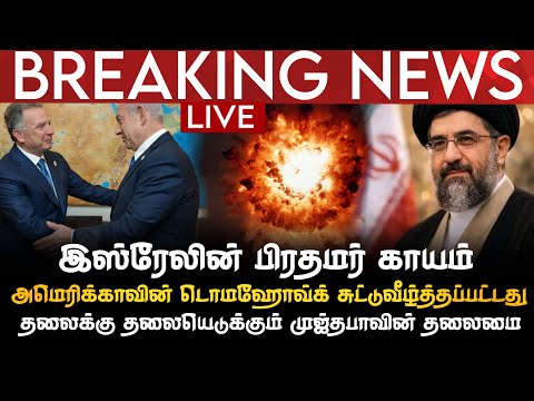 BREAKING NEWS | இஸ்ரேலின் பிரதமர் காயம் | USAவின் டொமஹோவ்க் சுட்டுவீழ்த்தப்பட்டது | தலைக்கு தலை.