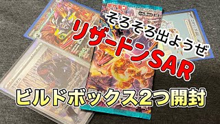 黒炎ビルドBOX2個開封【ポケカ開封動画】