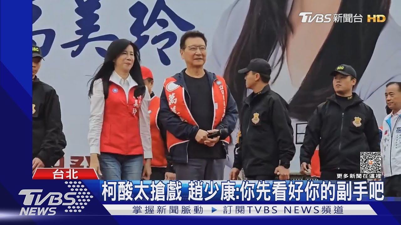 柯酸太搶戲 趙少康:你先看好你的副手吧