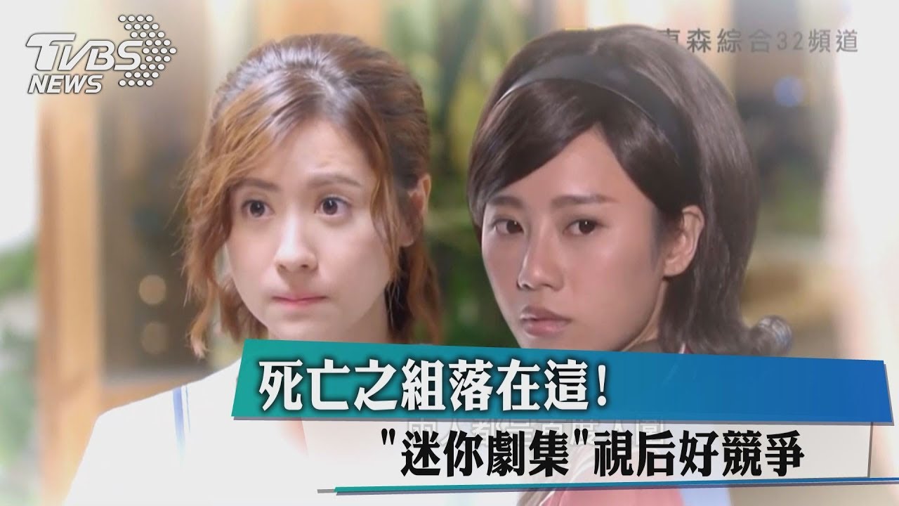 死亡之組落在這！　迷你劇集視后好競爭