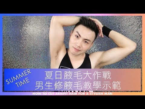 腋毛 修剪