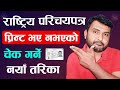 Rastriya Parichaya Patra Print Check 2081 How To Check National Identity Card Printed Or Not