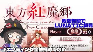 【東方紅魔郷NC】未だにエンディングを全然拝めてない雑魚が残機無限でLunaticしたらどうなる？【ゆっくり実況】