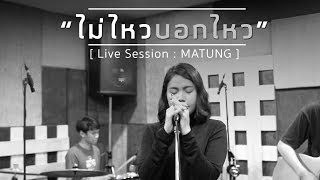 ไม่ไหวบอกไหว : BOY PEACEMAKER [ LIVE SESSION : มาตัง ]
